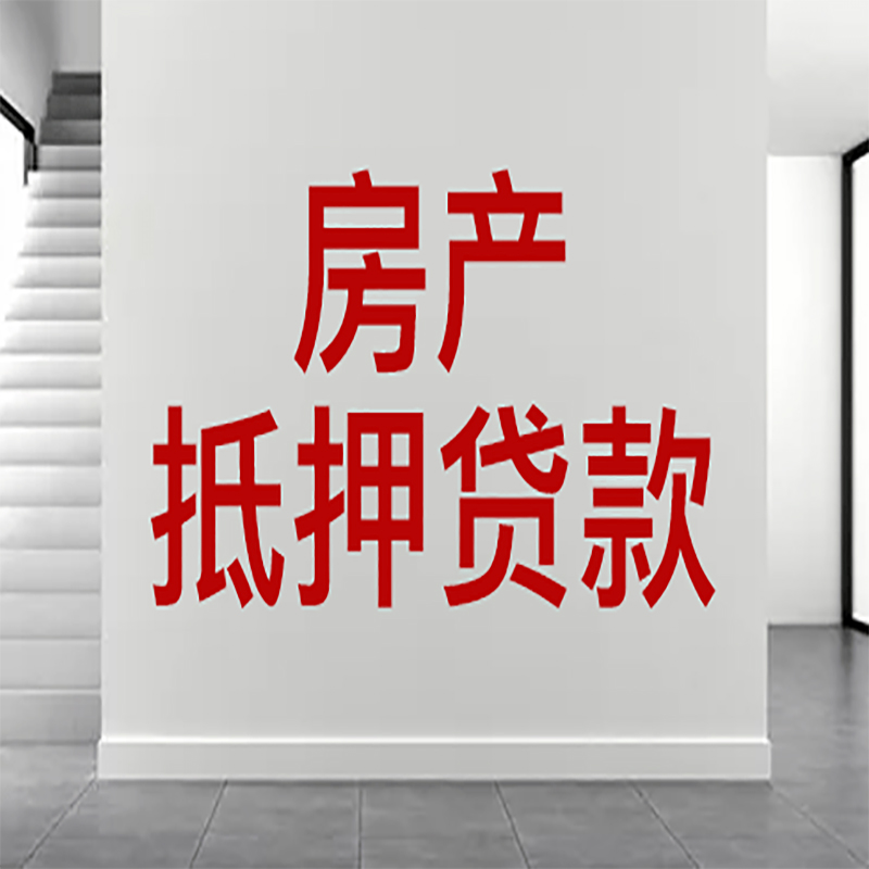 石屏房屋抵押贷款年限|个人住房抵押贷款-具体需要多久